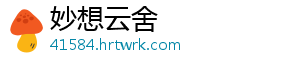妙想云舍